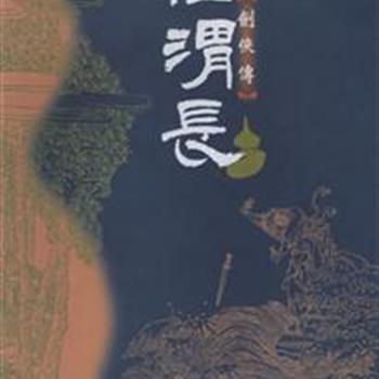 任渭长线描人物（竖排全四册）收入清末活跃于上海画坛的“海派”代表人物任渭长的国画精品《高士传》《剑侠传》《列仙酒牌》《于越先贤传》，图文并茂，融故事与欣赏性于一体。4本原价64元，现仅售25元！