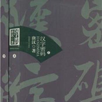 《汉字密码》（上下）唐汉以独特的视角重新解析汉字并汇集成书，图文并茂，通俗易懂，适合对中国文化有兴趣的读者或语文教学收藏。原价88元，现团购价29元！