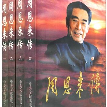 原价98元，现仅26元《周恩来传》4册，这部传记是目前国内研究周恩来资料最完整、最权威的巨著。总理“鞠躬尽瘁，死而后已”，让我们走近伟人，一起了解他曲折坎坷、光辉的一生！