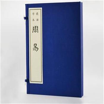 《周易》（瓷活字本），16开函套精装，线装装帧、蓝缎封面，高端大气。由扬州当代雕版活字专业写样师芮名扬先生亲笔签名并钤印，采用隶体书写，凡同一页中出现同一字，均采用不同的书写方法，使字体风格灵活更富观赏性。活字版《周易》，传承的不仅是文字，还有中国印刷术的历史脉络。原价800元，现团购价298元包邮！