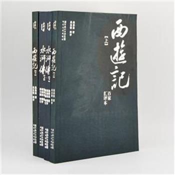 “百家汇评本”4册，郭皓政、吴圣燮二位学者辑评古代名著《水浒传》《西游记》。收录李卓吾、金圣叹、张恨水等众多评家，辑录的评论文字系统全面，均以旁批形式书写，为读者理解与研究名著提供了方便。原价137.8元，现团购价39元包邮！