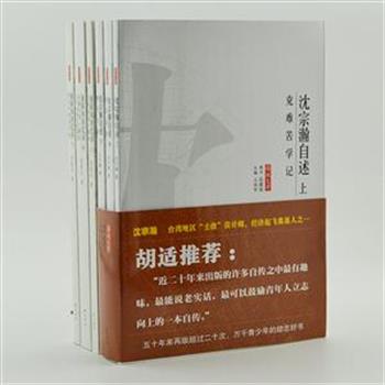 “传记文学丛书”6册，源自以权威、丰富、详实的民国史资料闻名的台湾《传记文学》杂志，记录了浦薛凤、沈宗瀚的逸闻趣事、回忆感想及生活细节，装帧素朴、图文并茂，以轻松隽永之文学笔法书写传记人物的传奇人生。原价125元，现团购价36元，全国包快递！