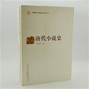 人民文学出版社“中国断代专题文学史”2册，程毅中著作《唐代小说史》是《唐代小说史话》的修订本，系统梳理唐代小说发展的概貌。郭英德著作《明清传奇史》展示了传奇戏曲在明清两代由萌生到衰变的全过程。两册将经过时间检验、在学界有定评的经典之作，集中呈现给读者。原价87元，现团购价36元包邮！