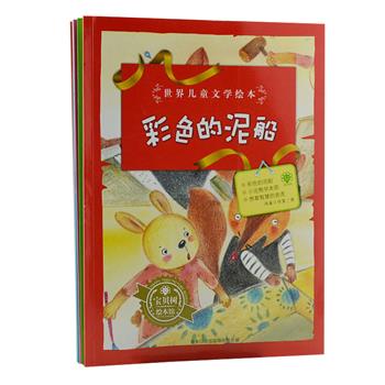 《世界儿童文学绘本》全10册，铜版纸印刷，全彩图文。汇聚美国、法国、意大利、俄罗斯等世界儿童文学短篇，每本3个精彩故事。新西兰华裔作家香提编译，国内知名插画家手绘插图，画面精美，故事积极向上，在阅读过程中培养孩子们合作、勇敢、谦虚等优秀品格。原价128元，现团购价39.9元包邮！