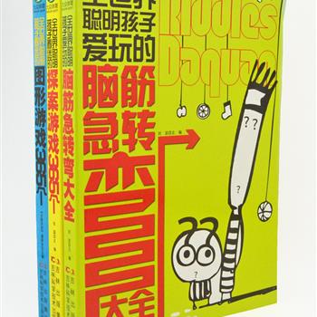 “思维游戏”3册，精选365个探案案例、365个图形游戏和1200多个脑筋急转弯，每册书后均附答案。图文并茂、内容丰富、逻辑性强，老少皆宜，全面激发大脑潜能，挑战智慧极限！原价89.7元，现团购价28元包邮！