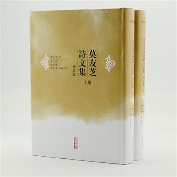 人民文学出版社《莫友芝诗文集》(精装上下)，莫友芝是晚清宋诗派的代表诗人，同时也是集文字学、音韵学、书画学、版本目録学等于一身的著名学者。收集现存的各种刻本、稿本和钞本中的诗词文、集联等作品，均以上佳版本为底本，按体裁进行编排，内容广泛、资料翔实，为读者研究莫友芝提供重要参考。原价120元，现团购价54元包邮！