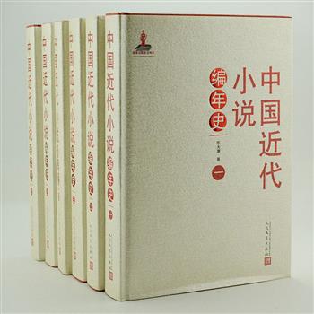 人民文学出版社《中国近代小说编年史》全6册，由陈大康教授著，汇总1840-1911年的史料，内容涉及新作品问世、作家概况、重要理论观点等，其中从未被著录和论及的小说有千余种，细致呈现了近代小说创作与出版传播情况。资料丰富、编排合理，是一套兼具学术性与工具性的近代小说研究案头必备。原价680元，现团购价240元包邮！