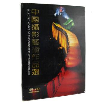 《中国摄影艺术作品选》布面精装，铜版纸印刷，全彩图文，荣获中国图书奖提名奖、优秀美术图书银奖。收录陈正青、吴寅伯、吴中行、邹健东等著名摄影家的作品286幅，包括多张摄影获奖作品，多元的视角、清晰的照片，为读者展现了建国后40年不同时期的社会风貌。原价120元，现团购价29元包邮！