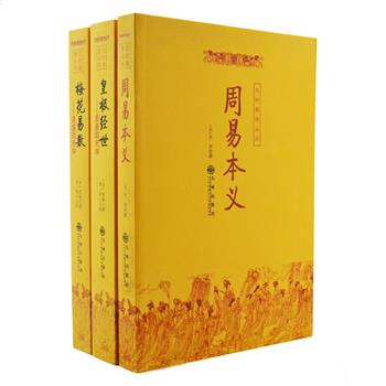 “九州易学丛刊”3册，北宋哲学家邵雍的两部经典《皇极经世》是打开六十四卦奥秘的一把钥匙，《梅花易数》记叙最为简易的占卜方法。南宋理学家朱熹的代表著作《周易本义》，旨在解说封爻辞中的易理，以最权威的纪晓岚所编定的皇家《四库全书》本为底本。三册内容精湛、图文并茂，是易学爱好者必备经典。原价136元，现团购价49元包邮！