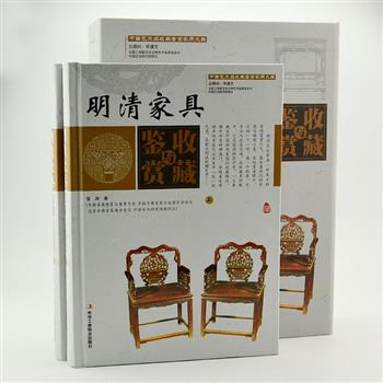 《明清家具收藏与鉴赏》精装全二卷，铜版纸印刷，全彩图文。古典家具修复与鉴赏专家邬涛著，介绍了明清家具的特点、种类、鉴赏技巧、投资技巧及保养等知识，精选精品图片800多幅，使读者对明清家具的发展历程和艺术风格有一个全面的认识。原价360元，现团购价49.9元包邮！