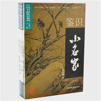 “中国书画鉴识系列”4册，由鉴宝专家等编写，铜版纸印刷，全彩图文，资料丰富，介绍潘天寿、陆俨少、黄宾虹等绘画名家的生平资料，艺术风格，绘画作品及款识特点等鉴识要点，供艺术品爱好者参考与鉴赏。原价119.2元，现团购价29元，全国包快递！