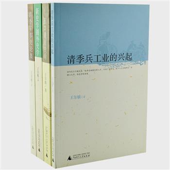 广西师大“王尔敏作品系列”，收入台湾著名史学家王尔敏的代表作品《清季兵工业的兴起》《新史学圈外史学》等4部，内容丰富，史料翔实，并附有图表或手绘图，从人物、典故、文化、军事史等方面为读者展现近代史。原价146元，现团购价55元包邮！