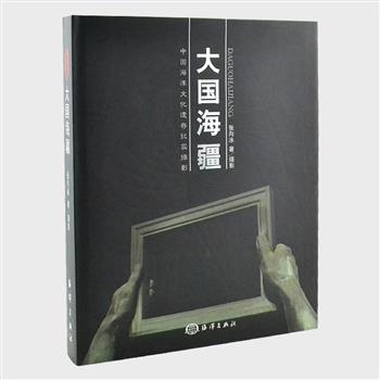 《大国海疆》精装，著名摄影家张向冰历时七年创作，以中国海洋文化遗存为脉络，以亲历采访和专题摄影为基点，对海洋地理、人文、军事遗迹进行介绍，探讨相应的人文内涵，对传承中华民族的海洋精神，呼唤海权意识具有指导意义。原价200元，现团购价45元包邮！