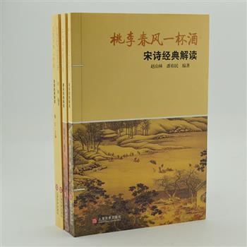 《经典解读》全4册，汪政、孙琴安等作家主编，选编李商隐、岑参、柳永、王安石等大家的唐宋诗、词名篇佳作，筛选标准注重思想性与艺术性，列有诗人小传、诗后附有注释和解读。遴选中国古典诗词名句进行整理分类，一一注明出处，附以提示。原价112元，现团购价29元包邮！