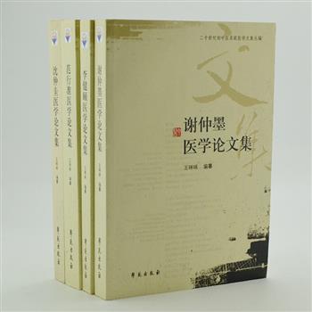 《二十世纪初中医名家医学文集丛编》4册，王咪咪教授编纂，收集范行准、沈仲圭、谢仲墨、李健颐4位近现代医家，于1900年至建国前发表在各类中医期刊上具有独特见地的学术论文及临床诊疗医案，论文集前有专家撰写的医家生平、学术成就及主要医学贡献，书后附论文选编索引，以备研究者探索参考。原价140元，现团购价32元包邮！