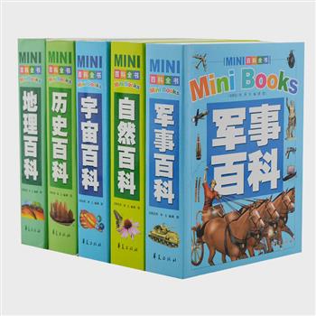 《MINI百科全书》5册，64开平装、专为少儿打造一座随身携带的“迷你图书馆”。囊括了宇宙、地理、自然、历史、军事五个认知世界最重要的领域，以生动的讲解、精美的图片，全方位地将这些学科领域内的重要知识一一展现在读者面前。原价140元，现团购价29.9元包邮！