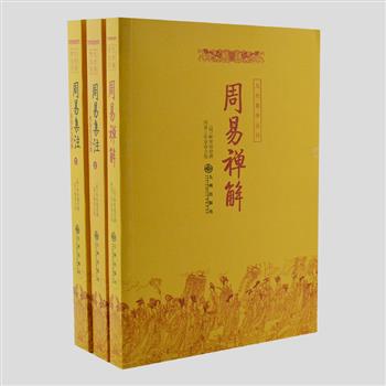 “九州易学丛刊”3册，包含明代易学大师来知德所著《周易集注:易经来注图解》上下册，与明代高僧释智旭的代表性著作《周易禅解》。内容精湛，注释严谨，对易学进行了深刻透彻的解读，是进行易学研究的重要参考资料。原价119.6元，现团购价43元包邮！