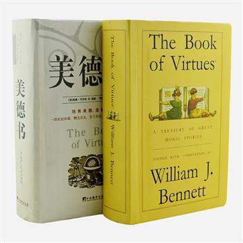 中央编译出版社《美德书:献给孩子的书》中英2册，美国著名教育家威廉·贝内特编著，专为孩子编写的一套道德教育指南。内容极具可读性，完全没有枯燥乏味的说教。通过一个个有趣的小故事，向孩子们讲述同情、责任、友谊、勇气等方面，还附有具体清晰的指导、规劝和训练，堪称一本上好的家教读物。原价180元，现团购价39元包邮！