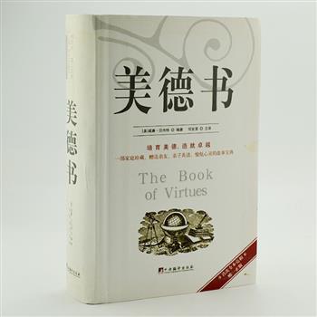 献给孩子们的书《美德书:培育美德，造就卓越》中文版，由美国著名教育家威廉·贝内特专为孩子们编写的一套道德教育指南。内容轻松活泼，脱离了枯燥乏味的说教，具有鼓舞人心的力量，通过一个个有趣的小故事，培育孩子们良好的道德观念，给他们带来有益的教诲，堪称一本上好的家教读物。原价100元，现团购价29元包邮！