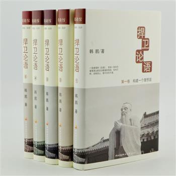 《捍卫论语》硬精装全5册，作者韩鹏围绕《论语》原文义理，博采众说，独述己意，辅以历史典籍考证，将人文思考与哲学思辨紧密结合，更为贴近孔子原意，准确解读《论语》的奥义。原价168.6元，现团购价39元包邮！