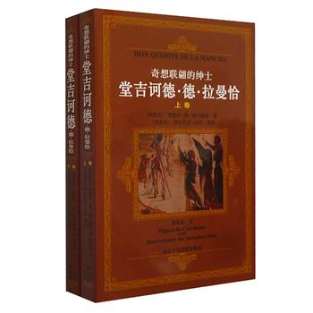 《堂吉诃德》上下卷，是西班牙世界大文豪塞万提斯的代表作，翻译家孙家孟译文，被认为是最好的译本，还配有20世纪画坛巨匠、超现实主义大师萨尔瓦多·达利的三十八幅精美插图。精彩的故事、优美的译文、引人入胜的大师插图，使本书具有独一无二的艺术价值。原价88元，现团购价29.9元包邮！