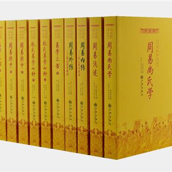 “九州易学”10册，汇集王夫之、李光地、尚秉和等清代易学大师的代表性著作，考证翔实，注释严谨，语言通俗，对易学进行深刻透彻的解读，是研究清代易学典籍的必读之书。原价475.2元，现团购价135元包邮！