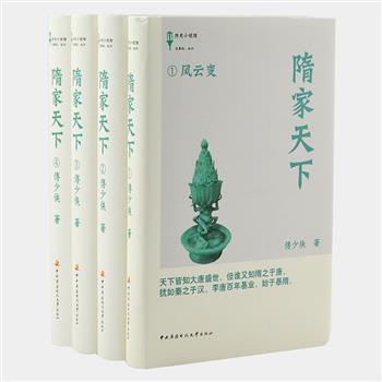 长篇历史小说《隋家天下》精装全4册，以乱世中大隋王朝的兴衰为主线，用现代人的视角和语言讲述了千年前隋唐朝代更替的历史，再现隋朝父子两代皇帝杨坚和杨广的文治武功和独特人生。文风诙谐，行文独特。原价134.8元，现团购价35元包邮！