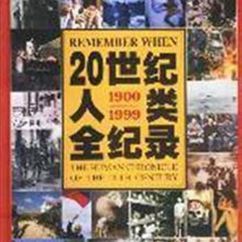 CNN授权版本《20世纪人类全纪录》图文并茂，采用编年史的形式记录1900-1999年的重大事件、焦点问题、争议人物、产业革命、文化现象、精彩趣事，勾勒出20世纪人类社会的发展轨迹。为读者打开了神奇的历史视野，又是一本涉猎过去100年人类命运的大型通俗读本。原价398元，现团购价119元!