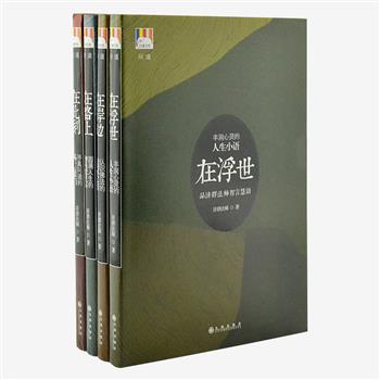 《白象丛书·问道》系列4册，精选沩仰宗传人济群法师的佛学随笔散文200余篇。济群法师以朴实语言阐释佛法奥义，分享自己的修行和感悟，并配以契合的全彩插图，可谓文字隽永，深入心灵，用佛法智慧为处在浮世的人们指导心灵的归处，为想要挣脱烦恼的世人提供了一盏明灯。原价140元，现团购价39元包邮！