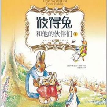 畅销全球的《彼得兔和他的伙伴们》被誉为儿童文学中的《圣经》。作者以细腻的笔触和画工，向孩子们展示了一个可爱的小动物的世界。故事简单温馨，文图相映成趣，是一套融合自然之美与亲情之爱的儿童心灵绘本。让孩子们在小动物的故事里，感受亲情、友情与爱。原价78元，现团购价30元！