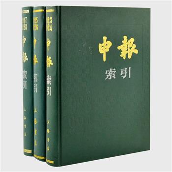 1923-1928《申报索引》3册，是为近代中国发行时间最久、具有广泛社会影响的报纸《申报》配套而编纂的，按年编纂，每二年为一册，分类齐全，条目丰富，取舍精当，翻检方便。《申报》是研究中国近代国际国内政治、军事、经济、文化和社会生活各方面的重要资料，《索引》是开启中国近现代史资料宝库的一把金钥匙。原价135元，现团购价49.9元包邮！