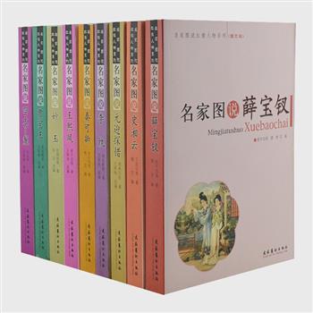 名家图说红楼人物系列9册，遴选红学家俞平伯、吴组缃、张锦池等关于贾宝玉、薛宝钗、王熙凤等人物的评论性文章。从清代和近代民间美术中选取由孙温、王钊、汪析等绘制的插图、烟画、版画、年画、剪纸等不同画类、不同风格的图片，使读者对红楼人物形象的理解更为全面和立体。原价354元，现团购价75元包邮！