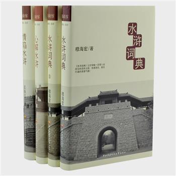 “阅读水浒”4册，三位实力网络作家从各自擅长角度对《水浒传》进行全新解读，骆烨开创了以九型人格理论为基础的“原解”水浒流派；王张三颠覆你的水浒观，对其中“情”和人物进行重新审视，为您呈现一个真实、有情的水浒；穆海宏为每一名大将存档，让读者清晰简明的了解一百零八将的英雄事迹。原价143.8元，现团购价35元包邮！