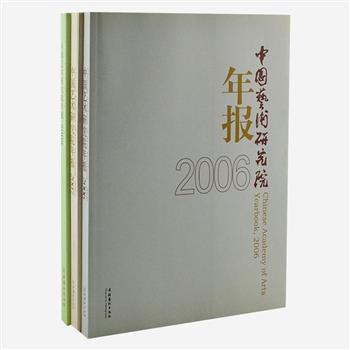 《中国艺术研究院年报》3册，中国艺术研究院是我国艺术理论研究领域最高学府，这里汇集着中国当代各个艺术门类最优秀的专家学者和艺术家。本书对2006-2008年度艺术研究院各方面工作成就进行总结和展示，汇集刘梦溪、冯小刚、范曾等知名人士的史、论著作及讲座内容提要介绍，让读者从中了解更多知识和成果，从而提升自我的知识水平。原价136元，现团购价35元包邮！