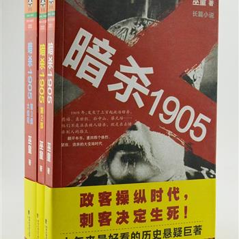 《暗杀1905》全3册，1905年发生了上百起政治暗杀，慈禧、袁世凯、孙中山、蔡元培……他们不是正在被人暗杀，就是在去暗杀别人的路上。作家巫童引用诸多史料，将尘封多年的暗杀事件重见天日，并用跌宕起伏的叙事重新解构了那段人人自危的岁月。翻开本书，重回那个惨烈、紧张、诡异的大变局时代。原价113.9元，现团购价32元包邮！