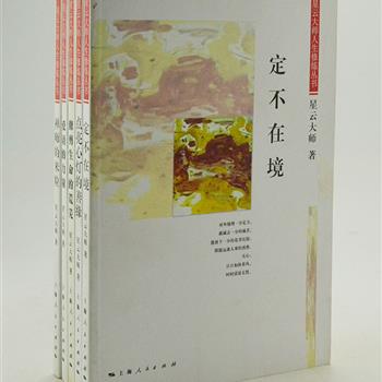 一代宗师《星云大师人生修练》5册，聆听星云大师的人生哲学，涉及处世、幸福、智慧、读书、情感等人生重要话题，以朴实无华的语言，娓娓道出返璞归真的大智慧；以幽默含蓄的小故事，描摹世间百态；以博大精深的佛法，为读者点亮一盏心灵的指路明灯。原价80元，现团购价19.9元包邮！