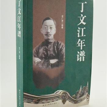 《丁文江年谱》，近代史研究专家耿云志题序，宋广波编著。丁文江是著名地质学家，被蔡元培称为“我国现代稀有人物”，他一生研究和活动范围甚广，在地理学、古生物学、人种学、少数民族语言学等方面都有创获。本书全面记述了丁文江生平、学术、思想、言行及事业，资料详尽、内容充实、体例完备，为读者研究丁文江提供重要参考。原价86元，现团购价22元包邮！