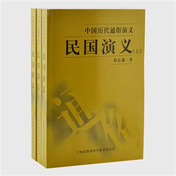 每周三超低价！《民国演义》全3册，由民国著名史学家蔡东藩所著。采用章回体，共160回。内容翔实、结构精密、深入浅出地讲述了中华民国的历史。并附348幅漫画，描摹历史人物之间的尔虞我诈，派系争斗。自问世以来，即受到众多知名人士的广泛推崇，还是毛泽东一生的枕边书。原价61.8元，现团购价16.9元包邮！