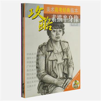 《美术高考大师临本攻略》3册，大8开，铜版纸印刷，以静物、头像、半身像分册，每册精选30余幅经典作品，部分附有局部大图。每册配一张DVD光盘，由王萌、王天羽两位名师亲自示范，全程摄录作画步骤，全面展示绘画要点、方法、步骤和应注意的问题，为广大美术考试提供学习和借鉴的典范，是美术考前及自学辅导的最佳材料。原价96元，现团购价25元包邮！