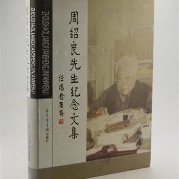 《周绍良先生纪念文集》16开精装，繁体横排，任继愈亲笔题签，季羡林、王世襄、吴小如等题字。本书为纪念红学家周绍良先生逝世周年而作，收录白化文、程有庆等近百位学者的纪念与学术类文章，全面展示周绍良的人文风采，既有可读性，又有资料性。原价80元，现团购价28元包邮！