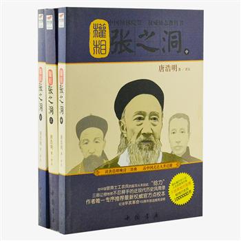 《权相:张之洞》全三册，曾荣获第二届姚雪垠长篇历史小说奖。作家唐浩明创作，并把写作时接触的部分史料附于小说相关处。将国家正史的庙堂立场、庄严气度和民间野史对于名人趣事、掌故隐私的渲染融为一体，勾勒出一幅近代史上最极致的政治权谋和人生哲学。原价87元，现团购价28元包邮！