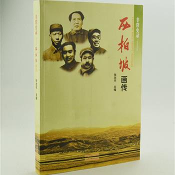 《非常史录-西柏坡画传》，由西柏坡历史研究专家张志平编撰。西柏坡时期，既是我党历史上的一段辉煌时期，也是一个结束过去、开辟未来的历史转折点。本书以460幅珍贵历史图片，反映发生在西柏坡时期的重大历史事件，将历史现场及其今昔变化用图文结合的方式展现给读者。原价98元，现团购价26元包邮！