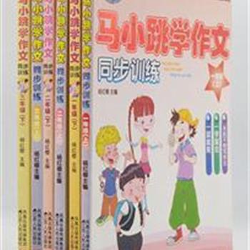 《马小跳学作文：1-3年级》6册，由杨红樱担任主编。马小跳是杨红樱最珍爱的一个人物形象，在他身上张扬了可贵的童心、童趣。本套书以马小跳和伙伴们进行的一系列活动为背景，针对如何写好作文做了精辟的阐述，还附有拓展训练供小朋友们练习。原价87.4元，现团购价24元包邮！