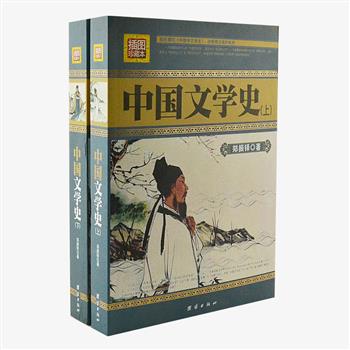 插图珍藏本《中国文学史》上下，文学家郑振铎历经十余年整理完成，总结了中国文学真实的面目与发展历史。内容丰富、史料翔实，所附200余幅插图均为作者自选，大抵以宋以来的书籍里所附木版画为采撷主体，其次亦及于写本，极具欣赏和收藏价值。原价98元，现团购价36元包邮！