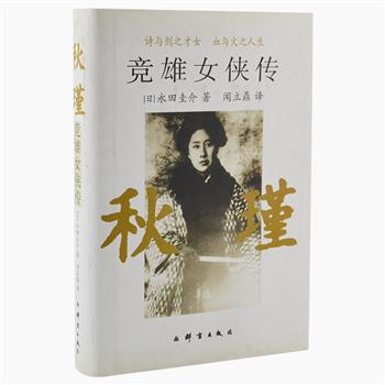 《竞雄女侠传:秋瑾》，日本作家永田圭介参考和运用大量历史资料和中日两国人士的诗文、日记、书信、回忆录等，对秋瑾32年短暂却波澜壮阔的一生作了全面的描述。部分资料还是首次披露，使本书具有很高的资料性和研究价值。原价58元，现团购价15.9元包邮！