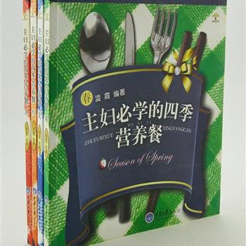 《主妇必学的四季营养餐》全4册，24开铜版纸彩印。根据春夏秋冬四个季节的特点，专为主妇设计的一套合理搭配餐饮方案。均附原料、调料、做法、小贴士、宜忌、口味等要点，食材易得、做法简单，为了家人吃得营养又健康，赶快行动起来吧！原价100元，现团购价27元包邮！