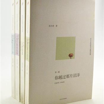 人民文学出版《范小青短篇小说精选集》全4册，是苏派小说掌门人范小青1980年-2009年短篇小说的结集，用细腻又平和的笔触，为读者诉说着小人物的喜怒哀乐。涵盖荣获鲁迅文学奖的《城乡简史》、《我在哪里丢失了你》等120余篇精华之作。原价117元，现团购价45元包邮！