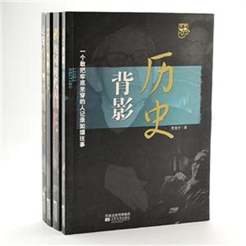 《中国人物系列》第一辑4册。现当代史上历经沧桑的文人、作家，在中国极富波澜的年代里谱写了各自的历史，也在幸存者那里留下了深深的记忆、烙印，通过叙述的笔端，读者对历史的触摸更加鲜明，而人物的性格和命运的强烈反差也让曾经的历史变得异常生动。4册原价95.6元，现仅售35元！