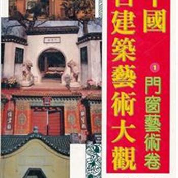 《中国古建筑艺术大观》(门窗艺术卷)，16开繁体精装本。本卷精美的图片，辅以简练的文字，阐释和介绍中国古代门窗的风格、流派、艺术特色和文化渊源等，充分展示了中国传统建筑的艺术风格和文化内涵。原价188元，现团购价39.9元!