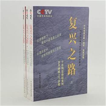 《复兴之路》(全3册)是中央电视台系列节目的同名图书。CCTV《大国崛起》原创班底倾心打造，附六集电视政论片精选DVD一张。史料翔实、述事宏大、解读深刻、辅以1000余幅弥足珍贵的历史图片，以近代中国历史发展为主线，全景式地追溯了中华民族一百六十多年来不懈探索强国之路的伟大历程。原价190元，现团购价38元包邮！